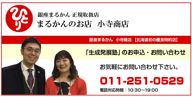 「生成発展塾」のお申込・お問い合わせ　011-251-0529