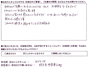 お客様の声ととろママ　様