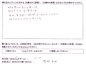 お客様の声たつみ様