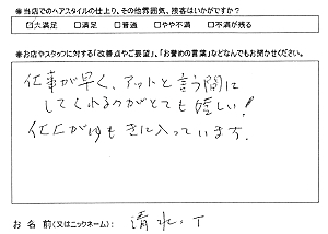 お客様の声（清水・T　様）