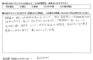 お客様の声(kumikumi 様)