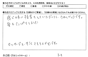 お客様の声（ トモ様）