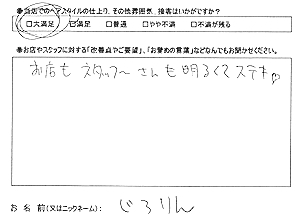 お客様の声(じろりん様)