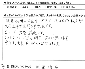 お客様の声(原田清子様)
