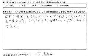 お客様の声(十河真寿美様)