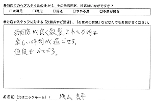 お客様の声（横山良平様）