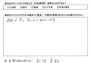 お客様の声(松岡美和様)