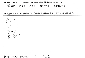 お客様の声(みいちゃん様)