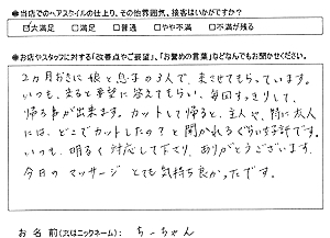 お客様の声(ちーちゃん様)
