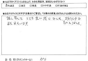 お客様の声(ポリ様)