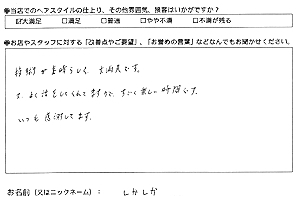 お客様の声(しかしか様)