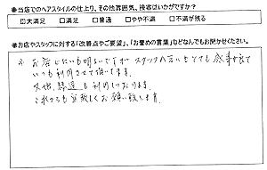 お客様の声(感じが良い)