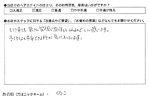 お客様の声（笑顔の対応。予約なしがいい。）