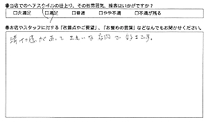 お客様の声（清潔感がある）