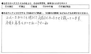 お客様の声(末長いおつきあいを)