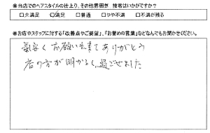 お客様の声(お願いしやすい)