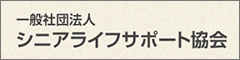 シニアライフサポート協会