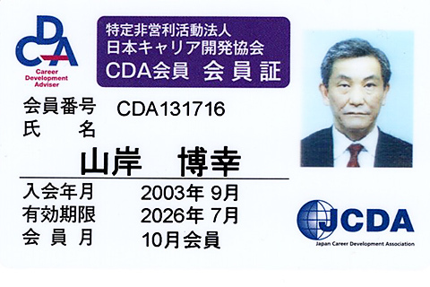 CDA会員