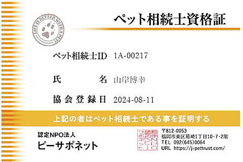 ペット相続士