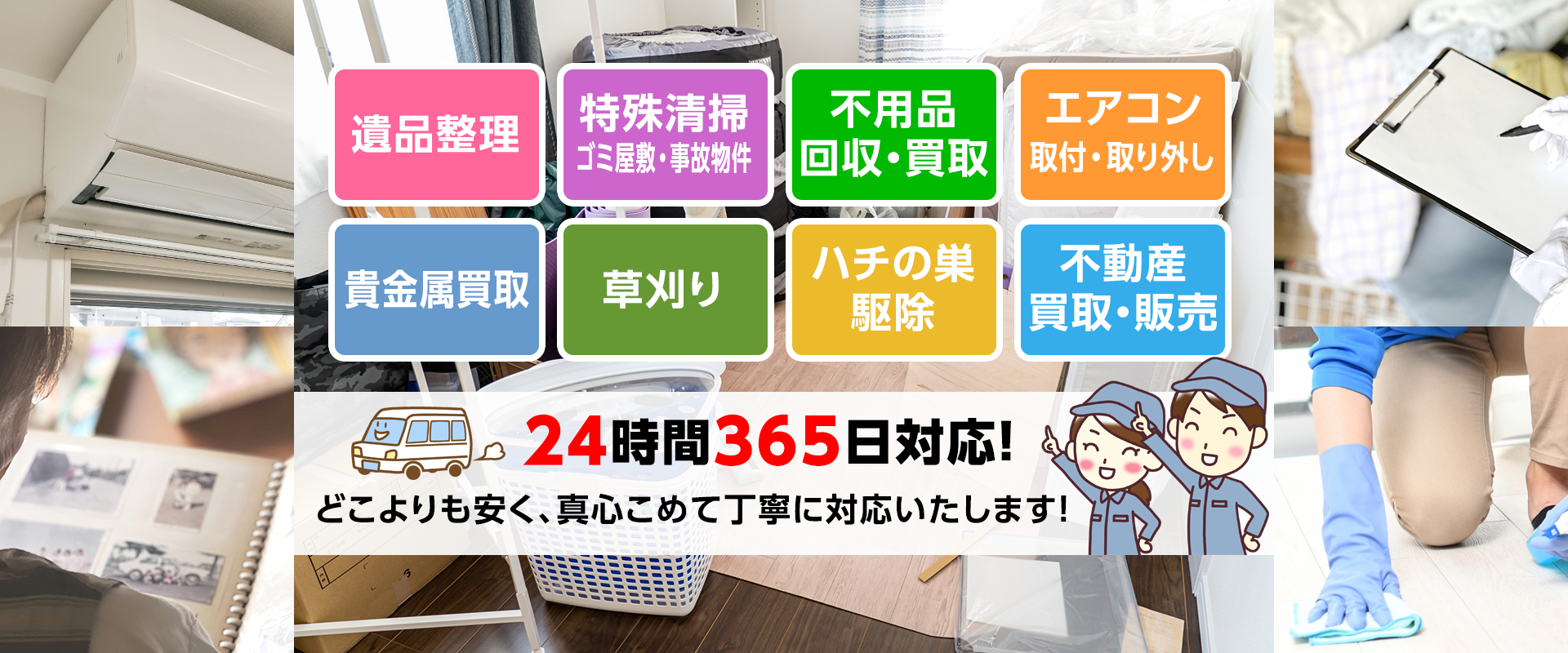 遺品整理・特殊清掃・不用品回収・買取・エアコン取付・取り外し・24時間365日対応