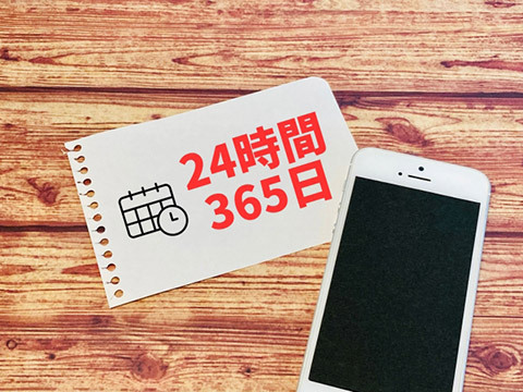 1.24時間365日対応