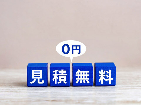 2.お見積もり無料