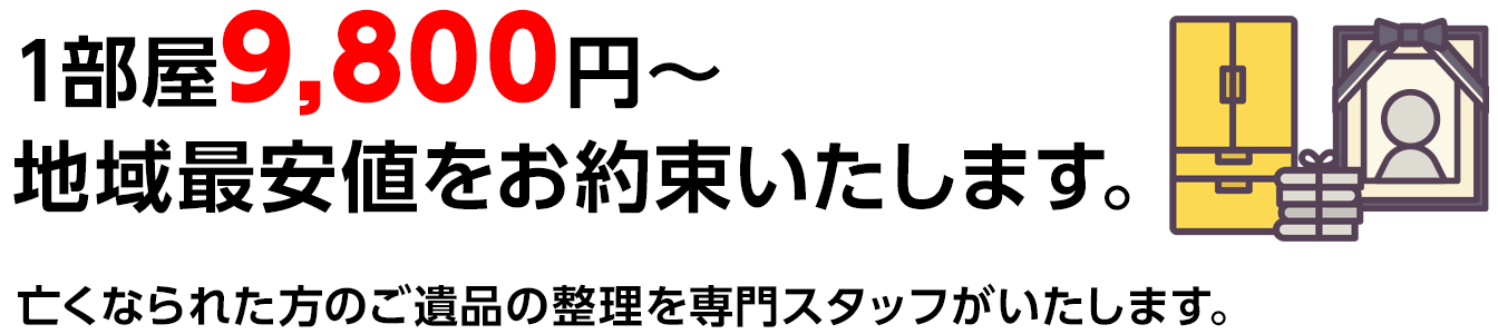サービス-遺品整理|1部屋9,800円~地域最安値をお約束いたします。
