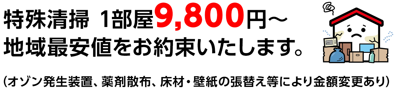 サービス-特殊清掃