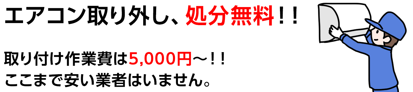 サービス-エアコン取付・取り外し