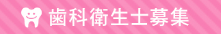 歯科衛生士募集