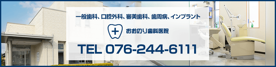 おおのり歯科医院(TEL.076-244-6111)