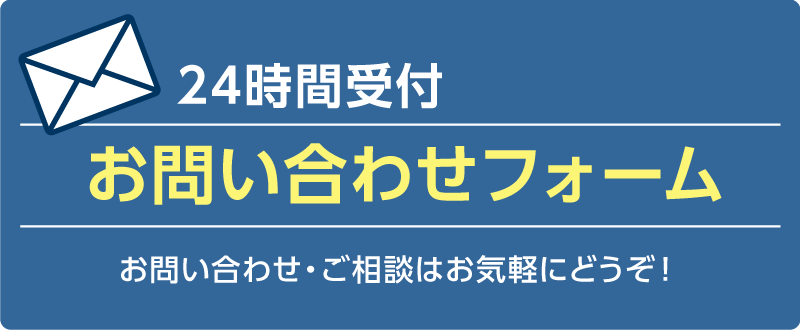 お問い合わせはこちら