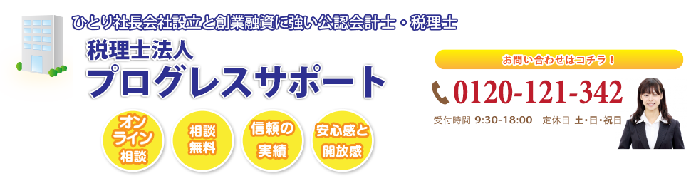 ひとり社長会社設立と創業融資に強い公認会計士・税理士 プログレスサポート