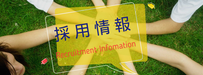 採用バナー