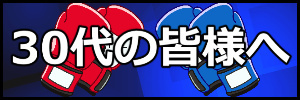 札幌レッツボクササイズサークルより30代の皆様へ