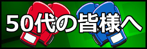 札幌レッツボクササイズサークルより50代の皆様へ