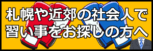 札幌の社会人(大人30代40代50代)で習い事(スポーツ)をお探しの方へ