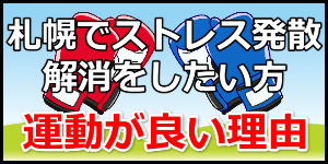 札幌でストレス発散解消をしたい方
