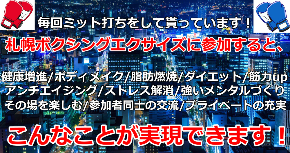 札幌ボクササイズフッター