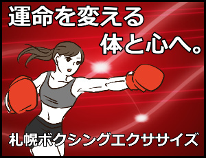 札幌レッツボクササイズ運命を変える