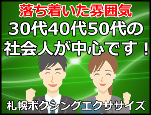 札幌レッツボクササイズは30代40代50代が中心のサークルです