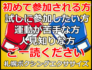 札幌でボクシング・キックボクシング初心者の方