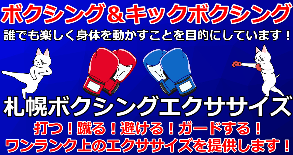 札幌ボクシング&キックボクシング