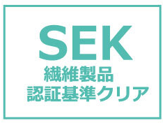 SEK繊維製品認証基準クリア