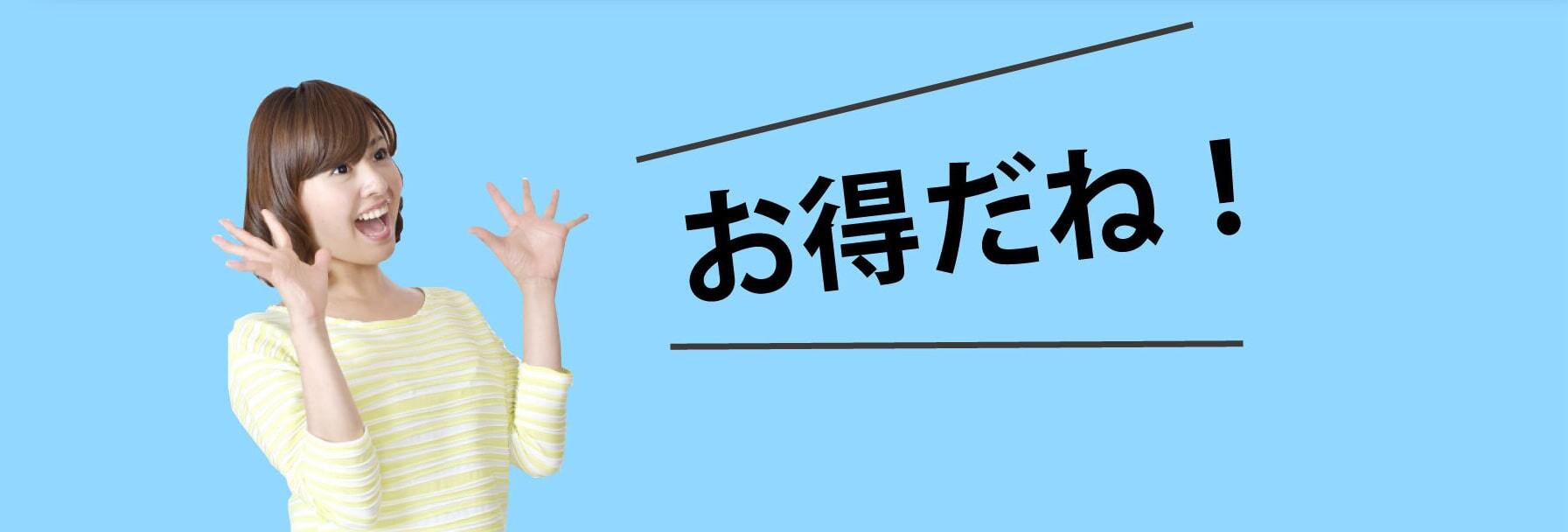 お得だね!