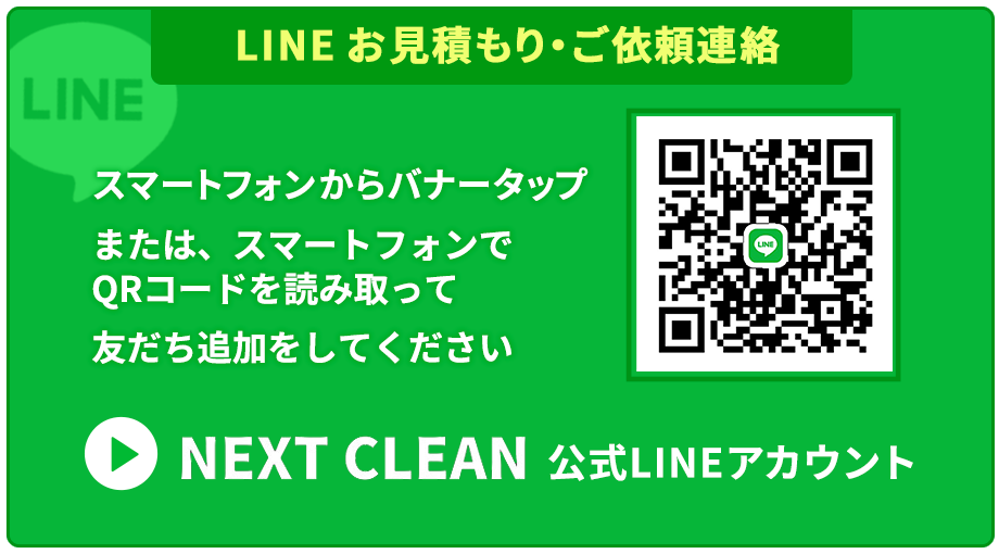 LINE無料見積もり|兵庫県|ネクストクリーン