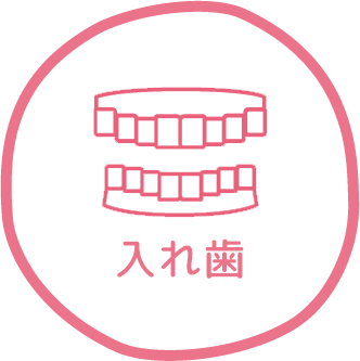 入れ歯