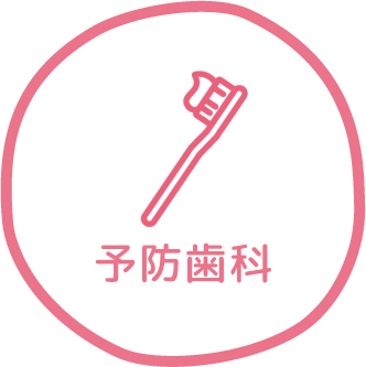 予防歯科