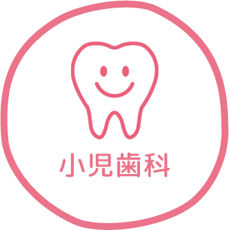 小児歯科