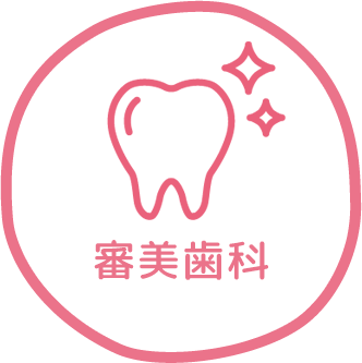 審美歯科